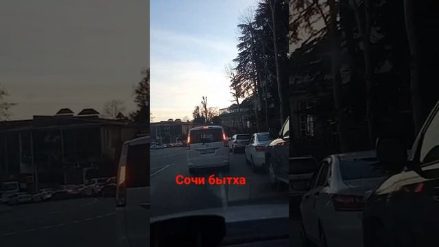 Сочи бытха #shorts смотреть онлайн
