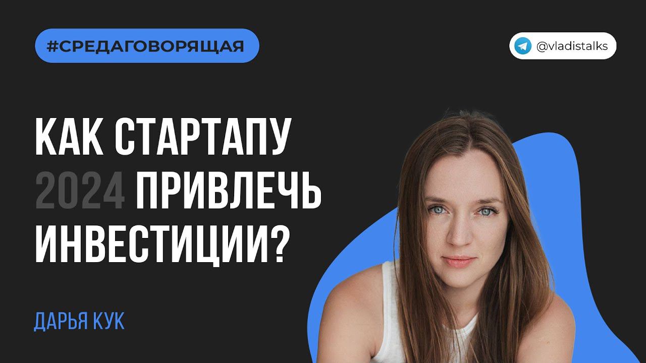 Как стартапу привлечь инвестиции в 2024 году - Дарья Кук