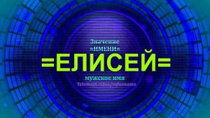 Значение имени Елисей - Мужское имя.mp4