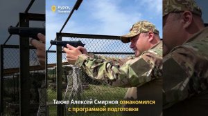 Алексей Смирнов посетил один из полигонов, где проходят подготовку наши военнослужащие и участники д