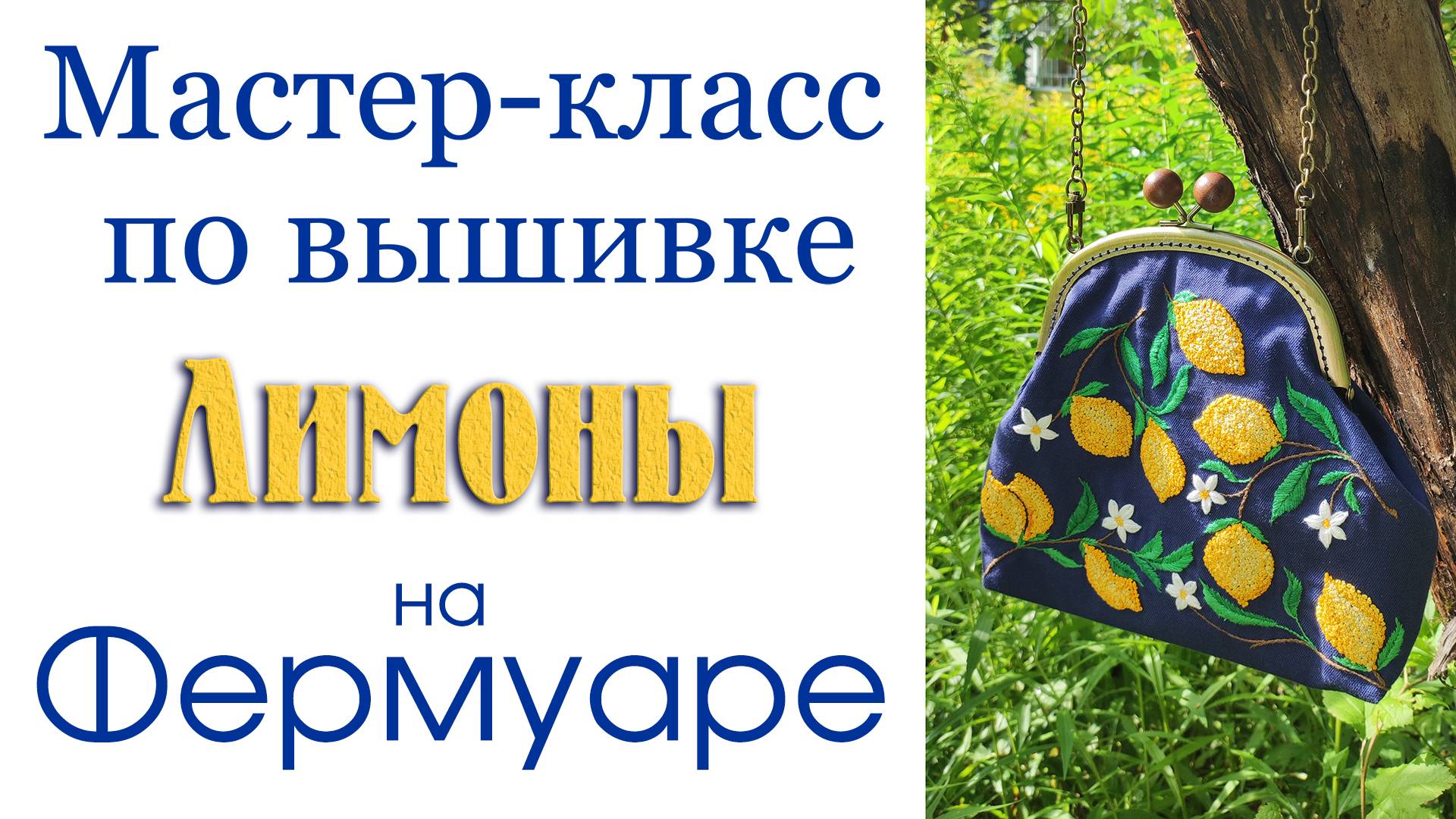 Фермуар с лимонами #сезонконтентаRUTUBE