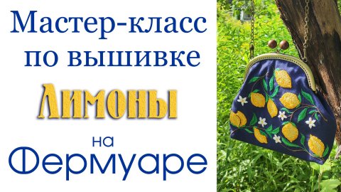 Фермуар с лимонами #сезонконтентаRUTUBE