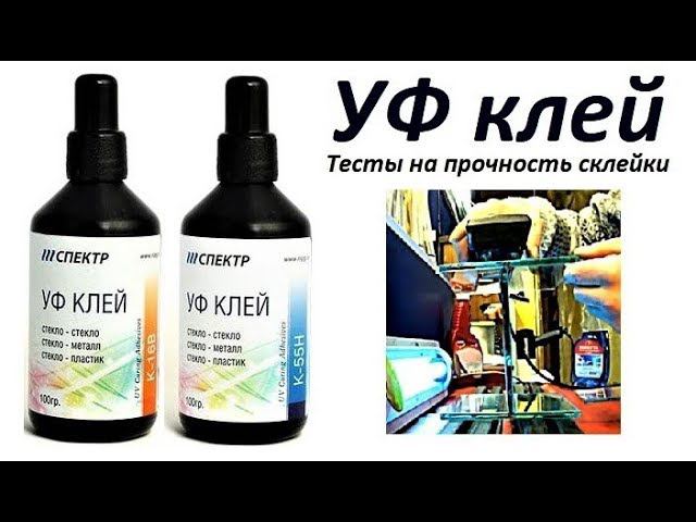 Склеил стеклянную полку за 15 минут, использовал УФ клей