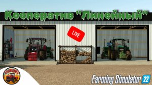 ? СТРИМ #2 КООПЕРАТИВ  ЛИНЕЙНЫЙ | UMRV | Farming Simulator 22