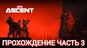 прохождение the ascent часть #3