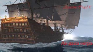 Assassin's Creed® IV Black Flag, как побеждать легендарные корабли. Ла-дама негра. (720p).mp4