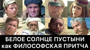 БЕЛОЕ_СОЛНЦЕ_ПУСТЫНИ_как_ФИЛОСОФСКАЯ_ПРИТЧА