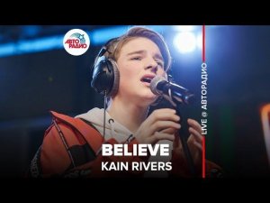 ️ Kain Rivers - Believe (LIVE @ Авторадио)