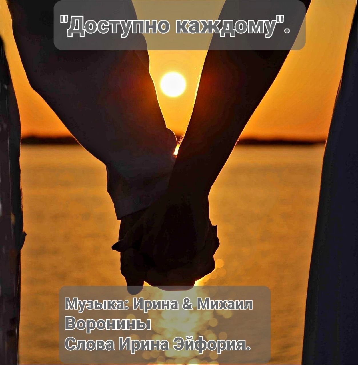 "Доступно каждому".
Музыка: Ирина & Михаил Воронины,
слова: Ира Эйфория.