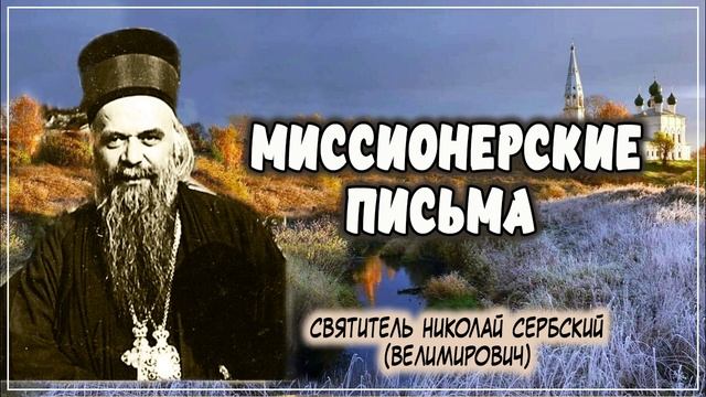 +Миссионерские письма Письмо 4 Богослову, скорбящему о неверии людей. Святитель Николай Сербский.