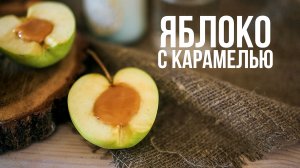 Яблоко с карамелью [eat easy]