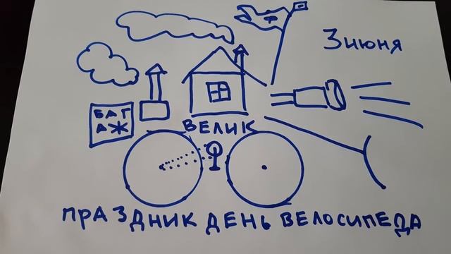 ПРАЗДНИК  ДЕНЬ  ВЕЛОСИПЕДА  3 ИЮНЯ
