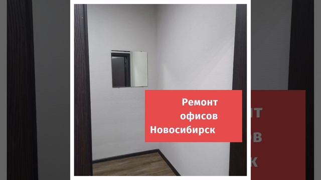 +7-952-911-24-25 Ремонт офисов под ключ Новосибирск новосибирск отделка ремонт Отделка офиса