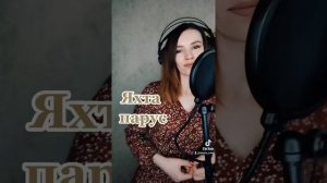 Яхта, парус (cover)