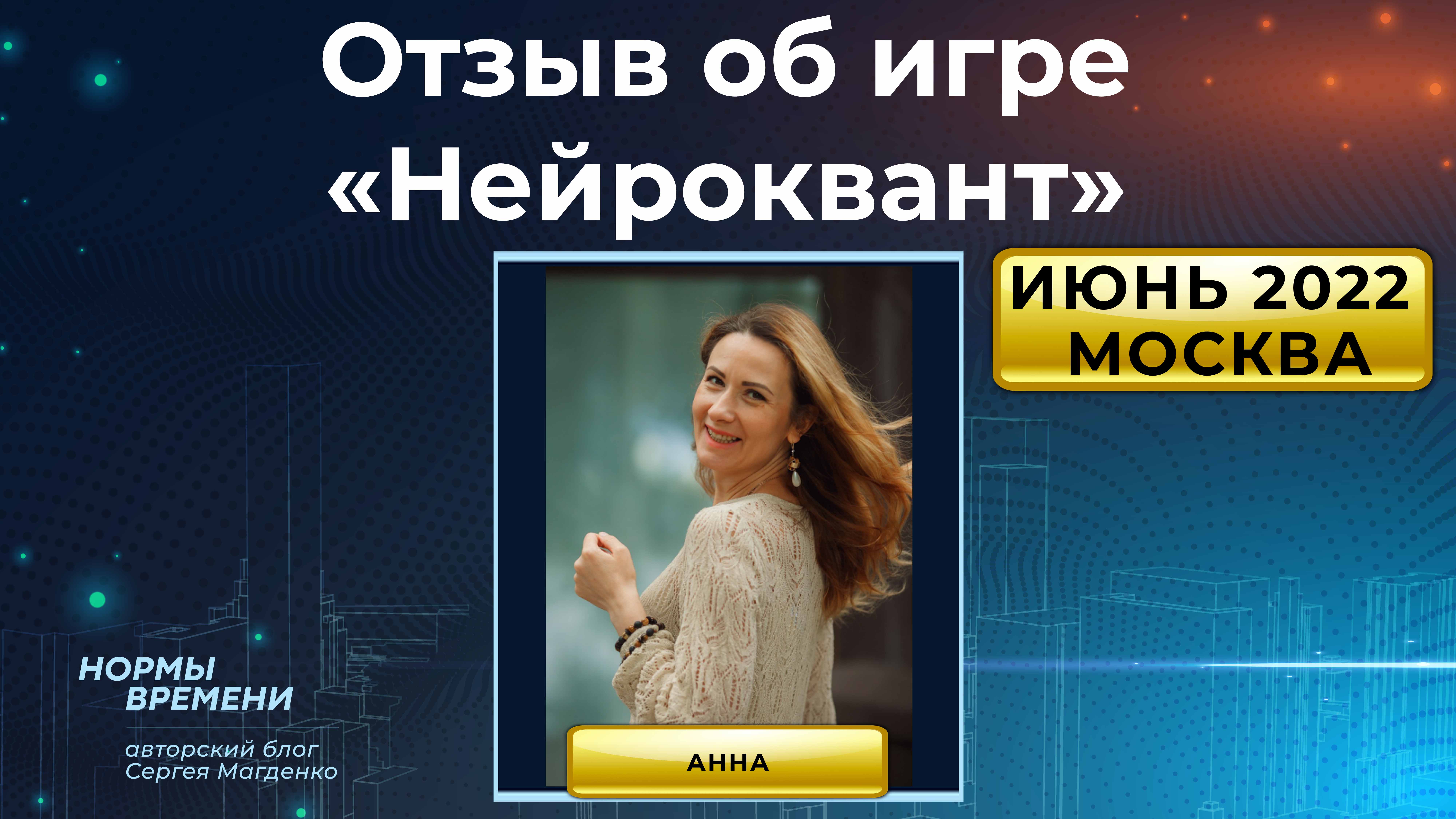 Отзыв об игре "Нейроквант", которая прошла в Москве в июне 2022 г.
Анна, г. Ярославль смотреть онлайн