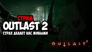 Outlast 2 #1 (прохождение)