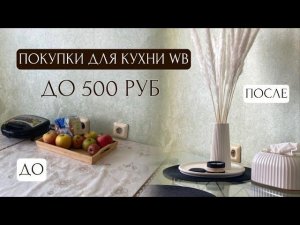 ПОКУПКИ ДЛЯ КУХНИ WB ДО 500р: преображение кухонного стола, декор
