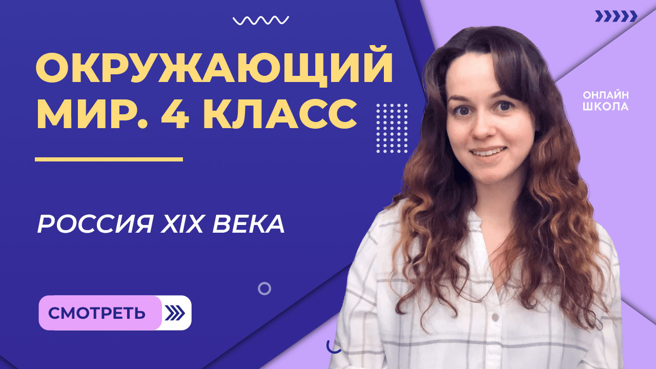 Россия XIX века. Видеоурок 26.1. Окружающий мир 4 класс