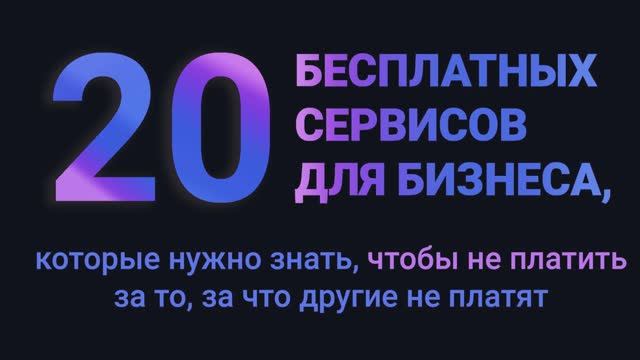 20 бесплатных сервисов для бизнеса, которые нужно знать, чтобы не платить за то, за что не платят