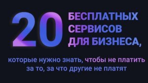 20 бесплатных сервисов для бизнеса, которые нужно знать, чтобы не платить за то, за что не платят