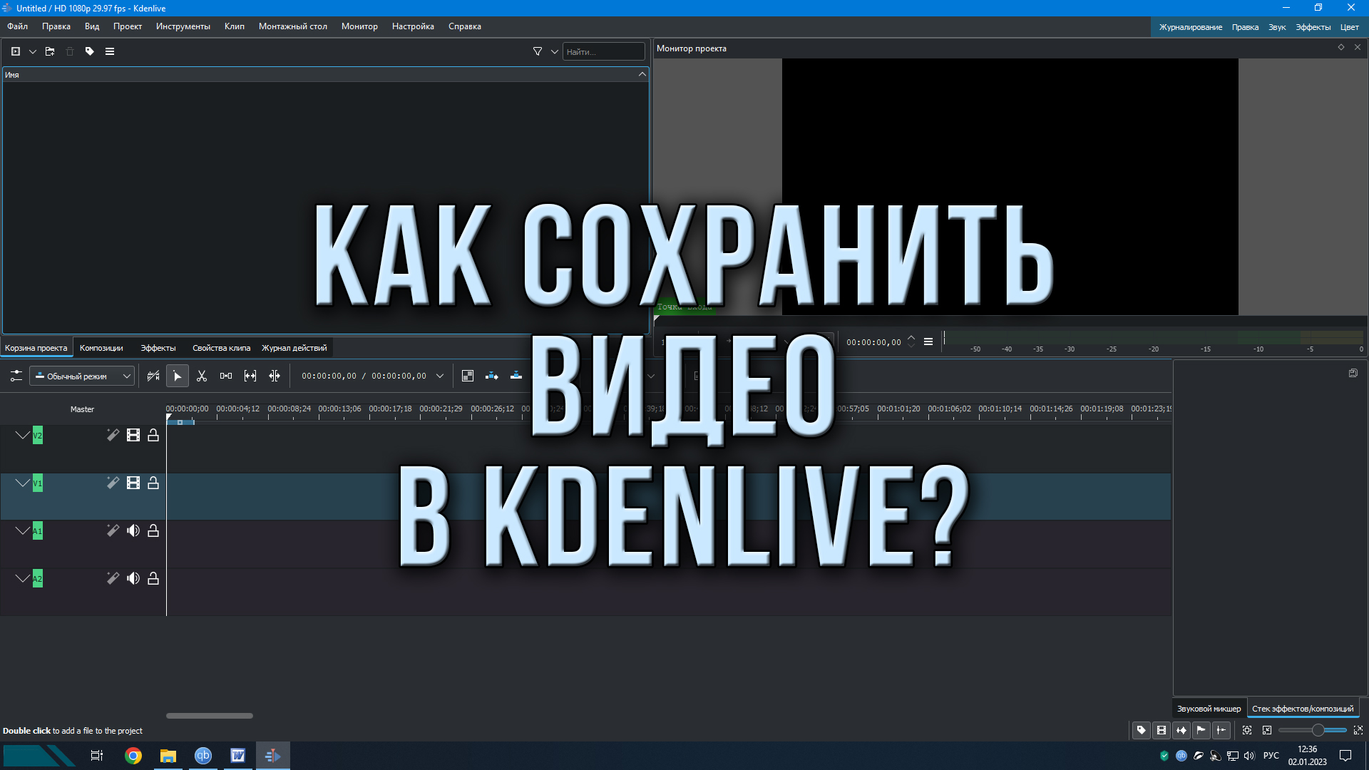 Как сохранить видео в Kdenlive?