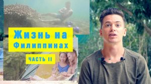 Жизнь на Филиппинах Часть 2. Джунгли, сноркелинг, ночевка в палатке