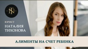 Алименты на счёт ребенка