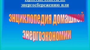 «Включайся в энергосбережение»