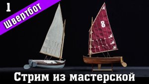 Стрим из мастерской №1. Строим швертбот 12 футов от Technell. Стендовый #судомоделизм.