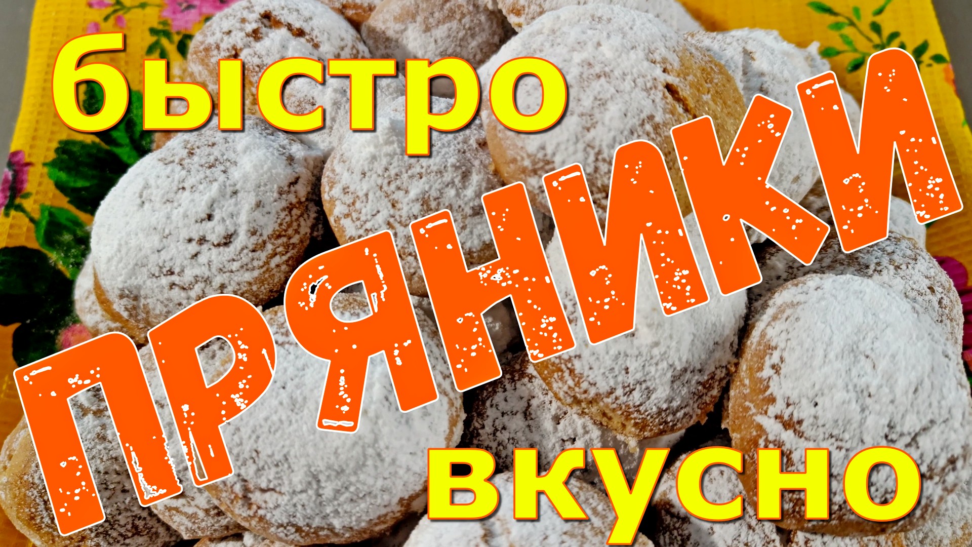 Пряники. Быстро и вкусно