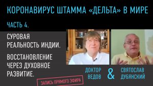 Коронавирус в Индии. Реальная ситуация. Восстановление нервной системы с помощью духовных практик