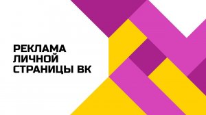Как рекламировать Вконтакте личную страницу?