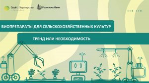 Биопрепараты для сельскохозяйственных культур: тренд или необходимость