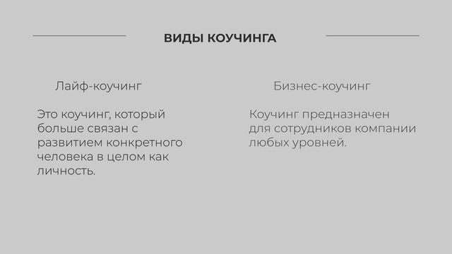 Что такое коучинг? Кто такой коуч? Отличие от тренера, консультанта, наставника и психотерапевта