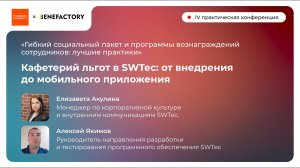 7 Кафетерий льгот в SWTec от внедрения до мобильного приложения