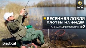 Весенняя ловля плотвы на фидер. Часть 2. А. Евмененко. Anglers Practical
