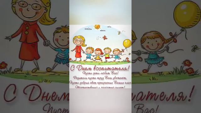 С Днём дошкольного работника!