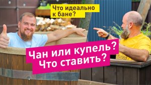 Чан или купель, обливное ведро или бассейн? Что выбрать? Что купить для бани?