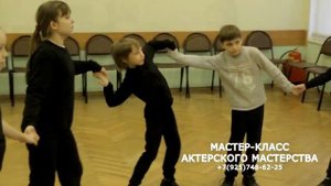 мастер-класс актерского мастерства 1