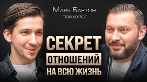 Какие мужчины опасны для женщины? Марк Бартон о конфликтах в парах и ошибках в воспитании детей