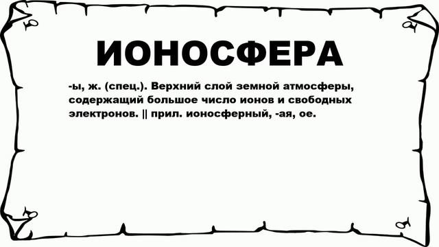 ИОНОСФЕРА - что это такое? значение и описание смотреть онлайн