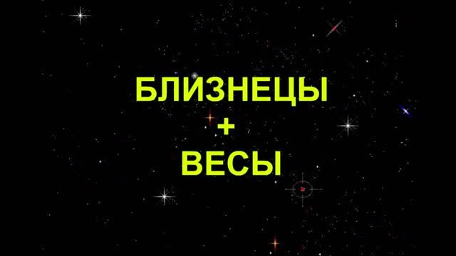 Весы мужчина близнецы. Весы и Близнецы. Весы и Близнецы совместимость. Знаки зодиака весы и Близнецы. Весы и Близнецы совместимость в любви.