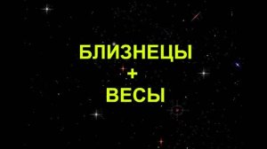 БЛИЗНЕЦЫ+ВЕСЫ - Совместимость - Астротиполог Дмитрий Шимко