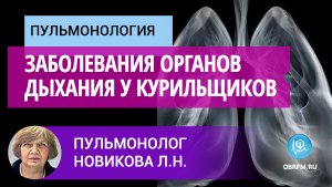 Пульмонолог Новикова Л.Н.: Заболевания органов дыхания у курильщиков