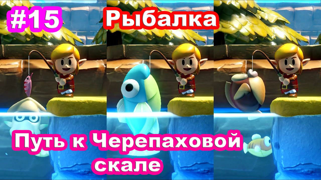 15 - Рыбалка. Путь к Черепаховой скале. The Legend of Zelda Links Awakening на Nintendo Switch