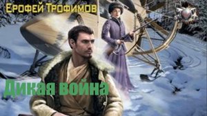 Ерофей Трофимов - Дикая война