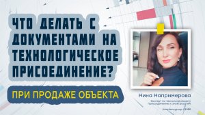 Что делать с документами на технологическое присоединение при продаже объекта?