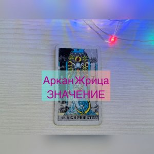 ВЕРХОВНАЯ ЖРИЦА таро обучение. Онлайн обучение