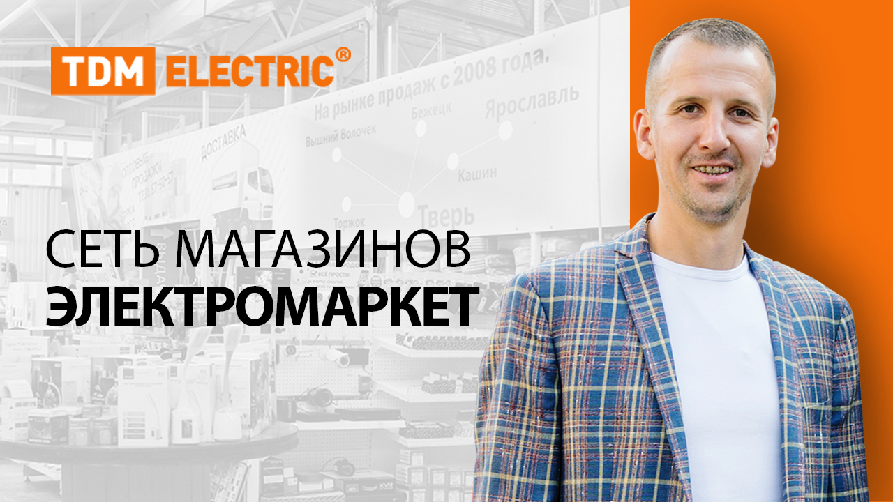 Официальный дистрибьютор TDM ELECTRIC в Твери – сеть магазинов ＂ЭлектроМаркет＂