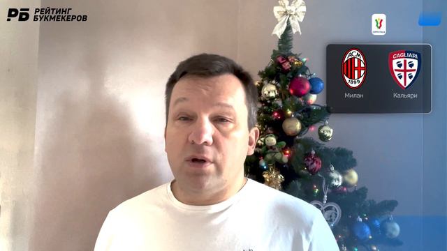 Милан - Кальяри. Прогноз Лаврентьева